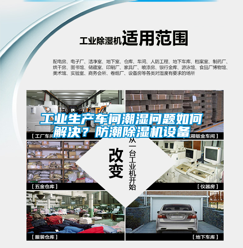 工業生產車間潮濕問題如何解決?防潮除濕機設備