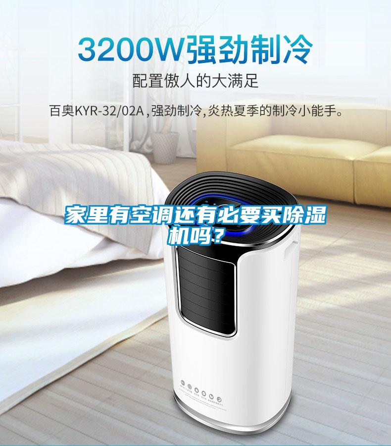 家里有空調還有必要買除濕機嗎?