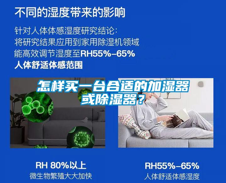 怎樣買一臺合適的加濕器或除濕器?