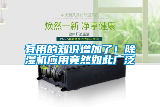 有用的知識增加了！除濕機應用竟然如此廣泛