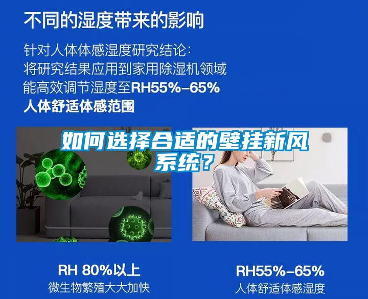 如何選擇合適的壁掛新風系統?