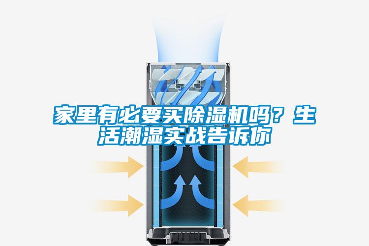 家里有必要買除濕機嗎?生活潮濕實戰告訴你