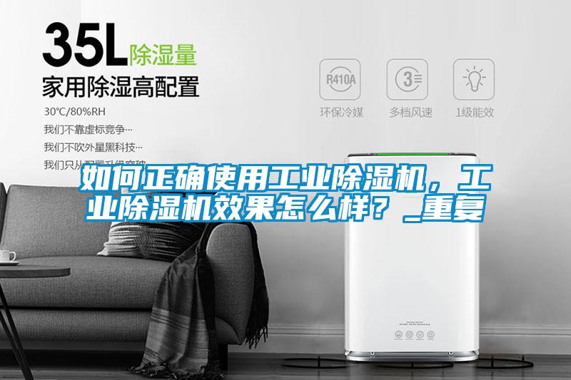 如何正確使用工業除濕機，工業除濕機效果怎么樣？_重復