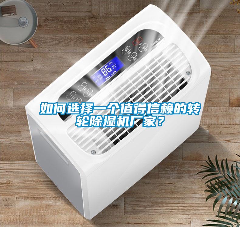 如何選擇一個值得信賴的轉輪除濕機廠家?