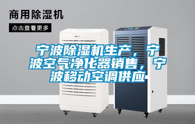 寧波除濕機(jī)生產(chǎn),寧波空氣凈化器銷售,寧波移動空調(diào)供應(yīng)