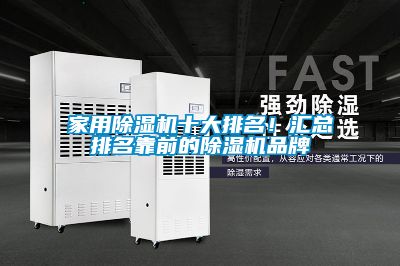 家用除濕機(jī)十大排名!匯總排名靠前的除濕機(jī)品牌