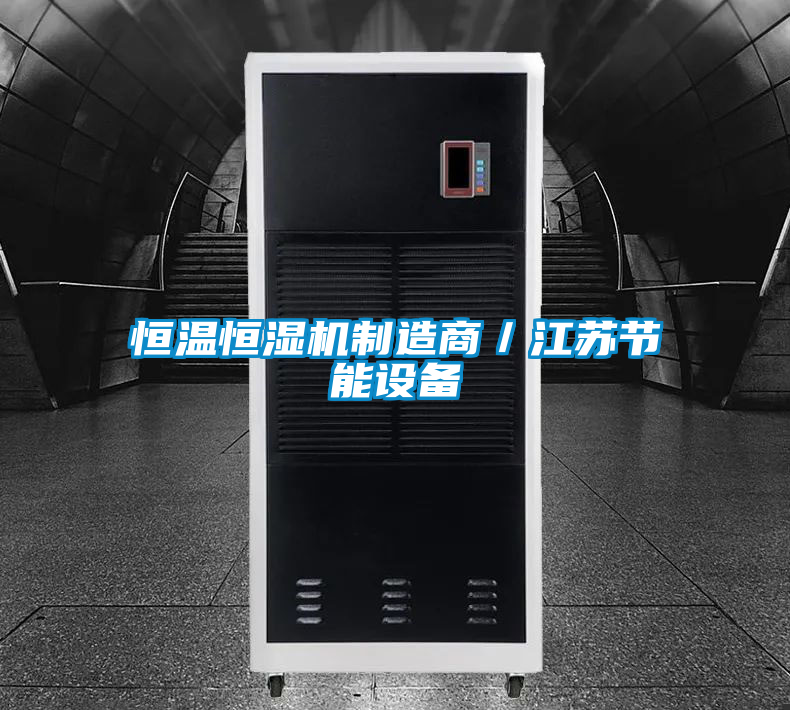 恒溫恒濕機制造商/江蘇節能設備