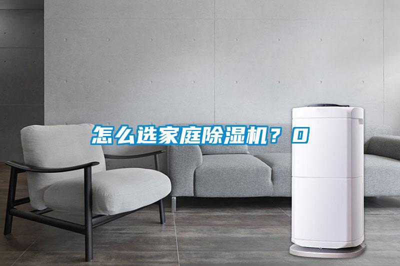 怎么選家庭除濕機?0