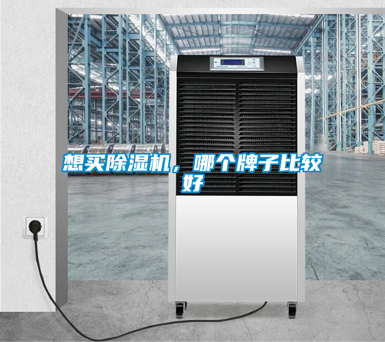 想買除濕機,哪個牌子比較好