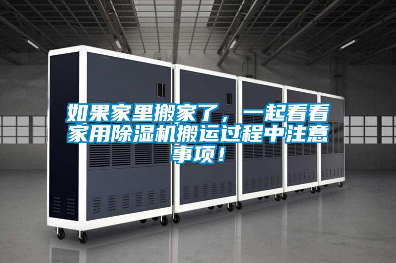 如果家里搬家了,一起看看家用除濕機(jī)搬運(yùn)過程中注意事項!