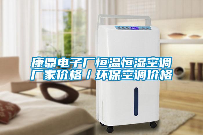 康鼎電子廠恒溫恒濕空調廠家價格/環保空調價格