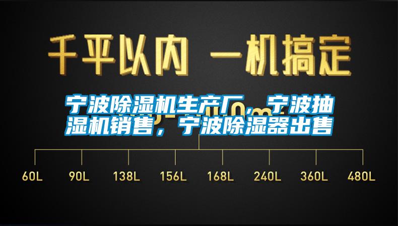 寧波除濕機生產(chǎn)廠,寧波抽濕機銷售,寧波除濕器出售