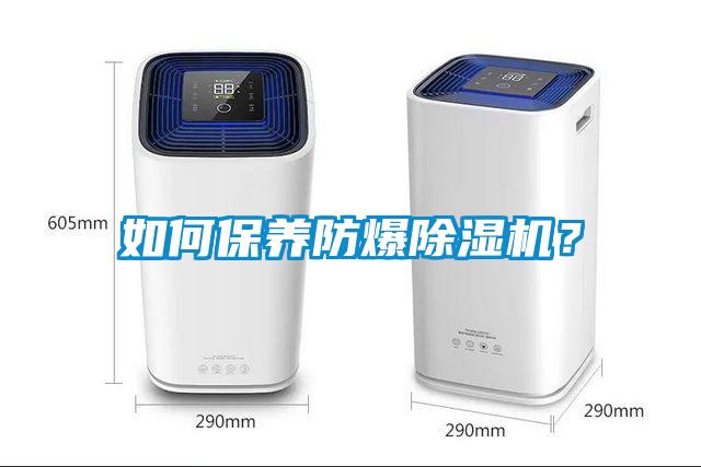 如何保養(yǎng)防爆除濕機？