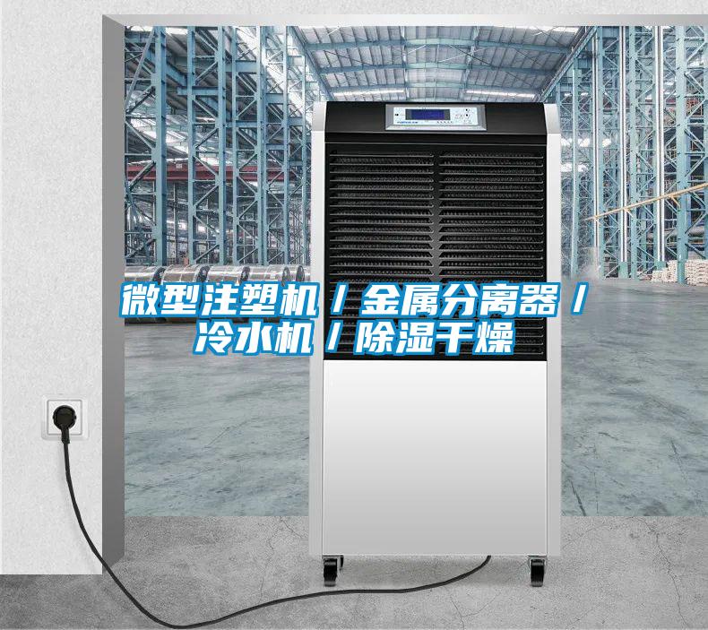 微型注塑機/金屬分離器/冷水機/除濕干燥