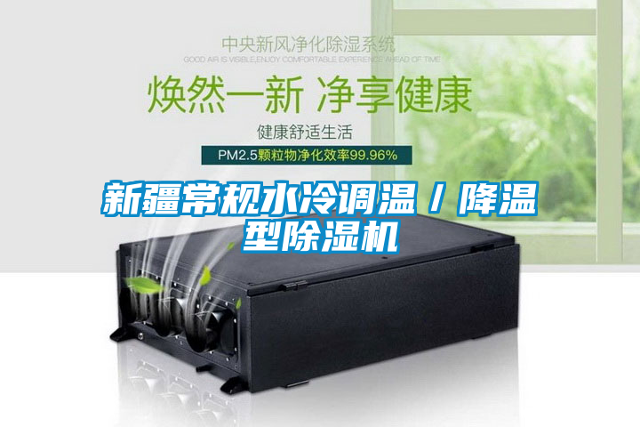 新疆常規(guī)水冷調溫/降溫型除濕機