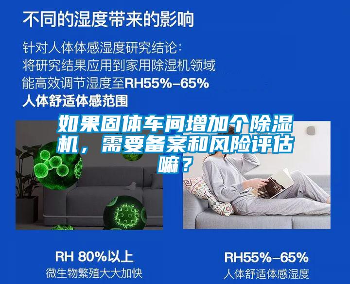 如果固體車間增加個除濕機，需要備案和風險評估嘛？