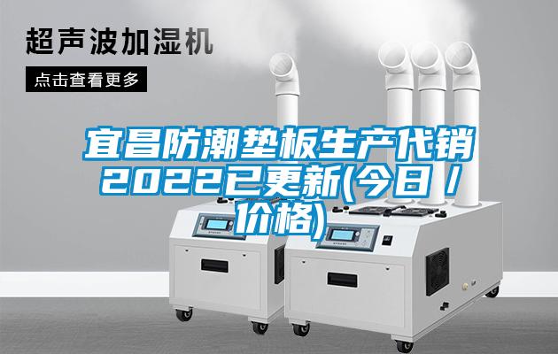 宜昌防潮墊板生產代銷2022已更新(今日/價格)
