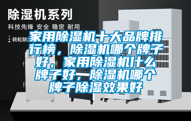 家用除濕機十大品牌排行榜,除濕機哪個牌子好,家用除濕機什么牌子好,除濕機哪個牌子除濕效果好