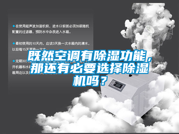 既然空調有除濕功能,那還有必要選擇除濕機嗎?