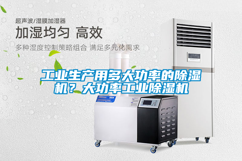 工業生產用多大功率的除濕機?大功率工業除濕機