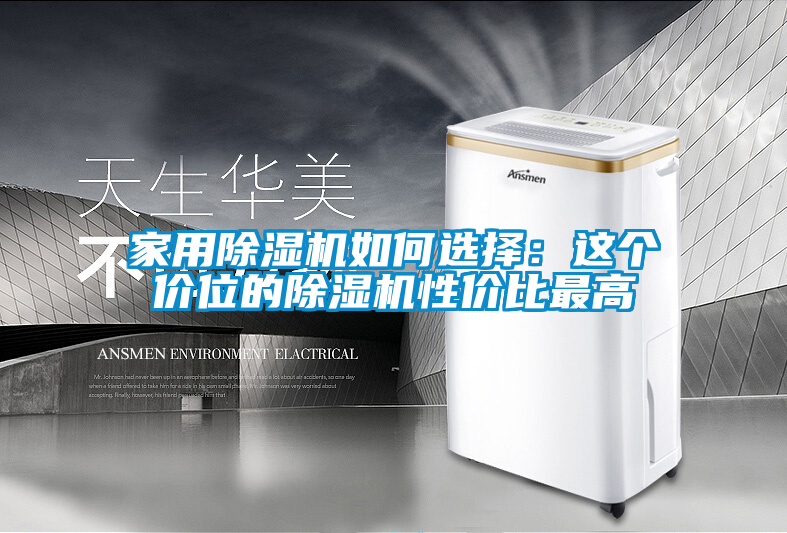 家用除濕機如何選擇:這個價位的除濕機性價比最高