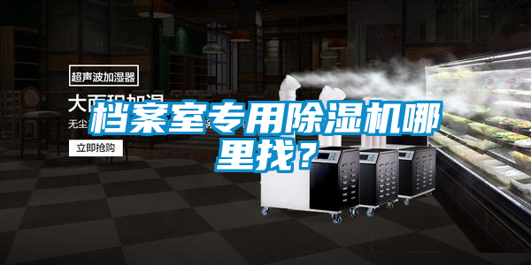 檔案室專用除濕機哪里找？