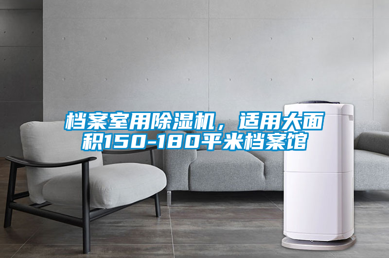 檔案室用除濕機,適用大面積150-180平米檔案館