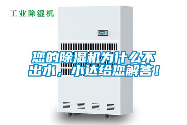 您的除濕機為什么不出水,小達給您解答!