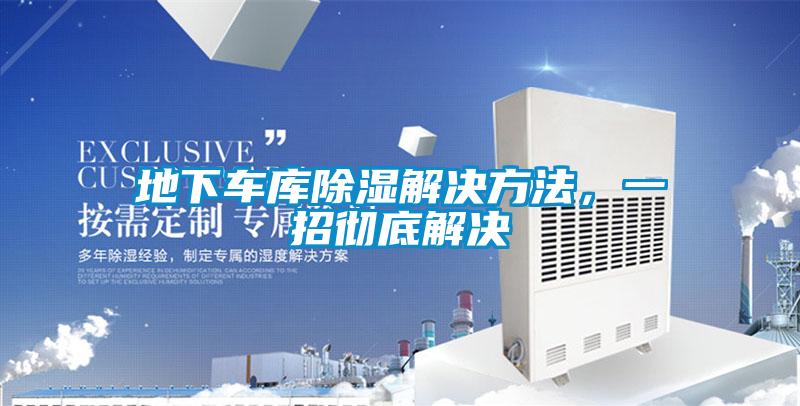 地下車庫除濕解決方法，一招徹底解決