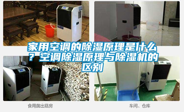 家用空調的除濕原理是什么？空調除濕原理與除濕機的區別