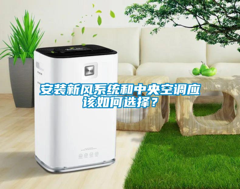 安裝新風系統和中央空調應該如何選擇?