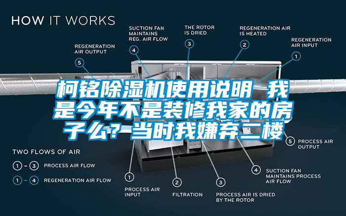柯銘除濕機使用說明 我是今年不是裝修我家的房子么?當時我嫌棄二樓