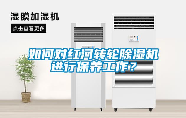 如何對(duì)紅河轉(zhuǎn)輪除濕機(jī)進(jìn)行保養(yǎng)工作？