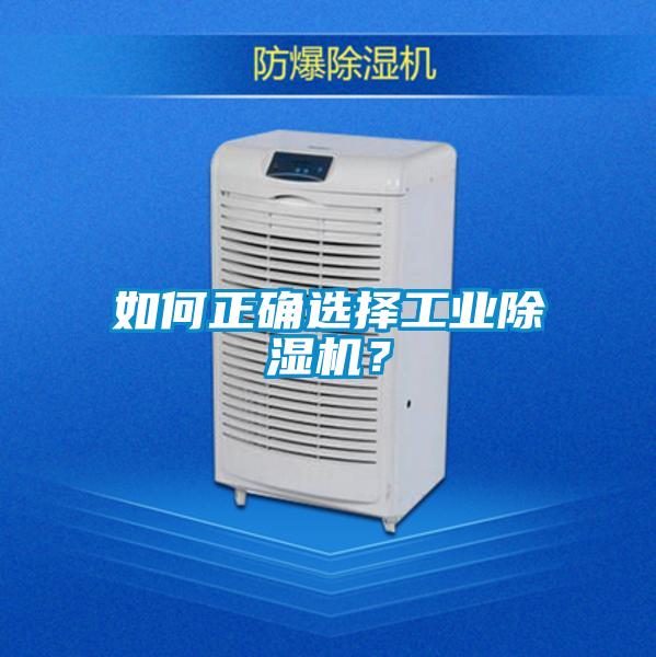 如何正確選擇工業除濕機?