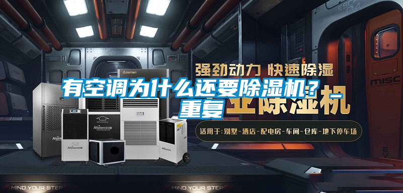 有空調(diào)為什么還要除濕機(jī)？_重復(fù)