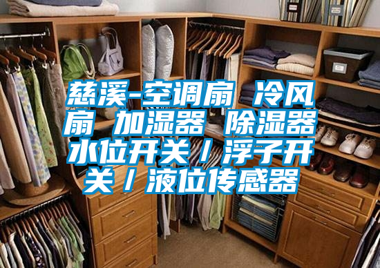 慈溪-空調(diào)扇 冷風(fēng)扇 加濕器 除濕器水位開(kāi)關(guān)/浮子開(kāi)關(guān)/液位傳感器