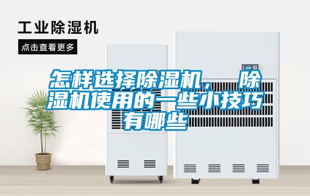 怎樣選擇除濕機， 除濕機使用的一些小技巧有哪些