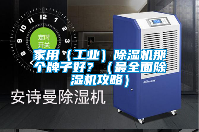家用（工業）除濕機那個牌子好？（最全面除濕機攻略）