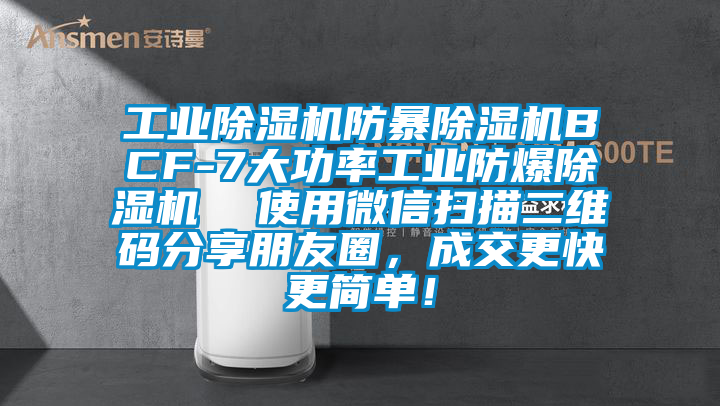 工業(yè)除濕機(jī)防暴除濕機(jī)BCF-7大功率工業(yè)防爆除濕機(jī)  使用微信掃描二維碼分享朋友圈,成交更快更簡單!