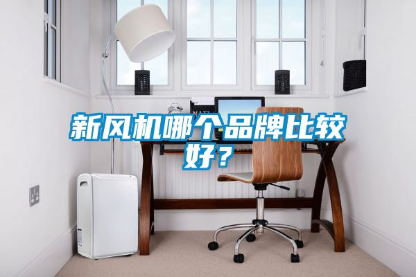 新風(fēng)機哪個品牌比較好?