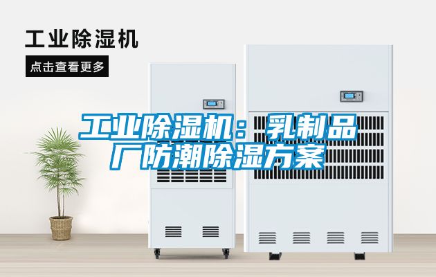 工業(yè)除濕機(jī)：乳制品廠(chǎng)防潮除濕方案