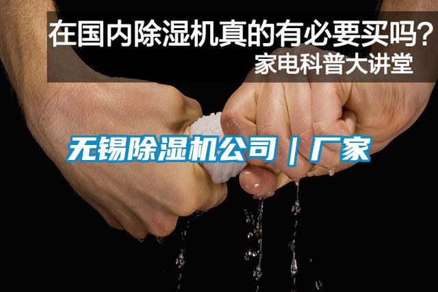 無錫除濕機公司|廠家