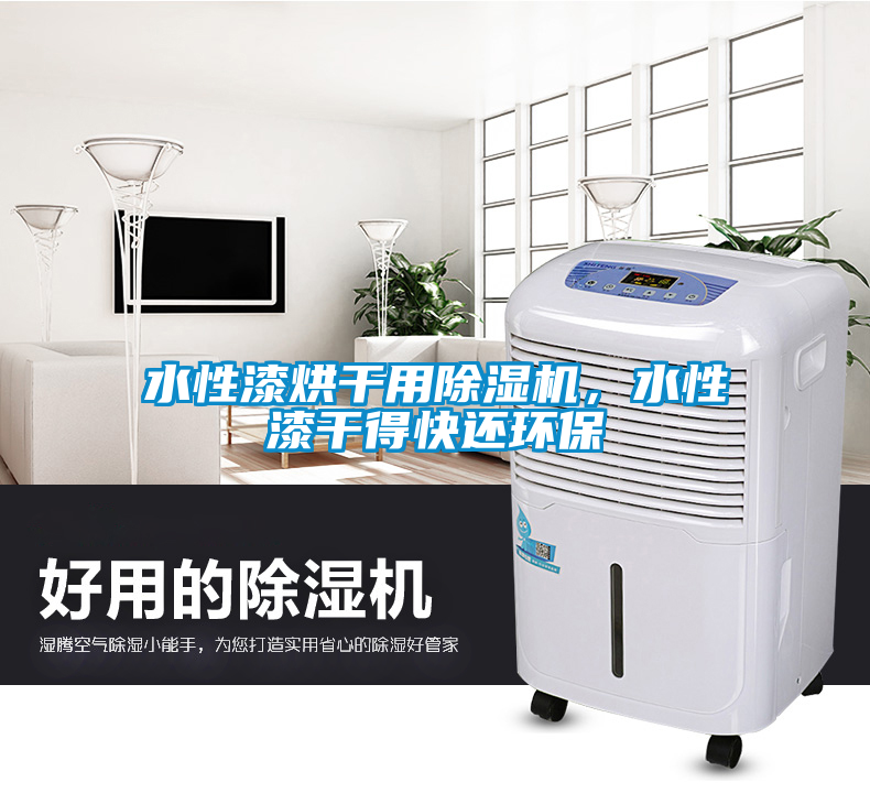 水性漆烘干用除濕機,水性漆干得快還環保
