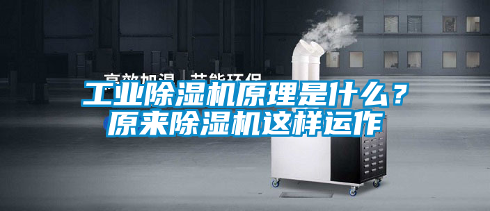 工業除濕機原理是什么?原來除濕機這樣運作