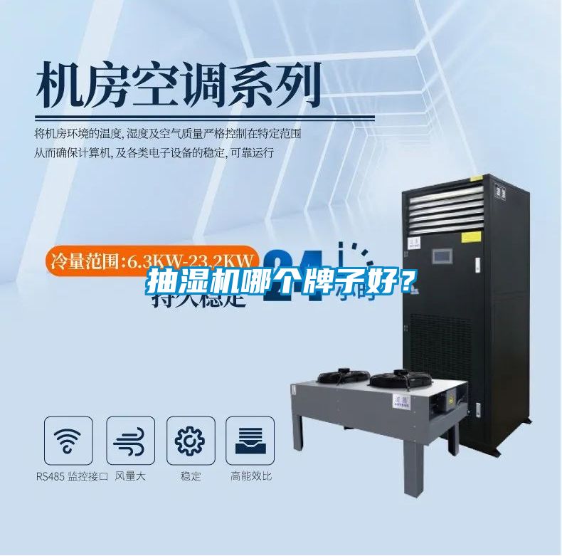 抽濕機(jī)哪個(gè)牌子好？