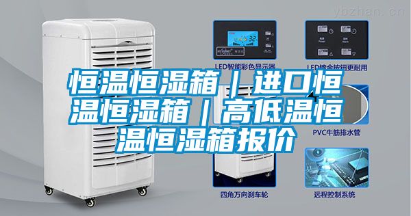 恒溫恒濕箱|進口恒溫恒濕箱|高低溫恒溫恒濕箱報價