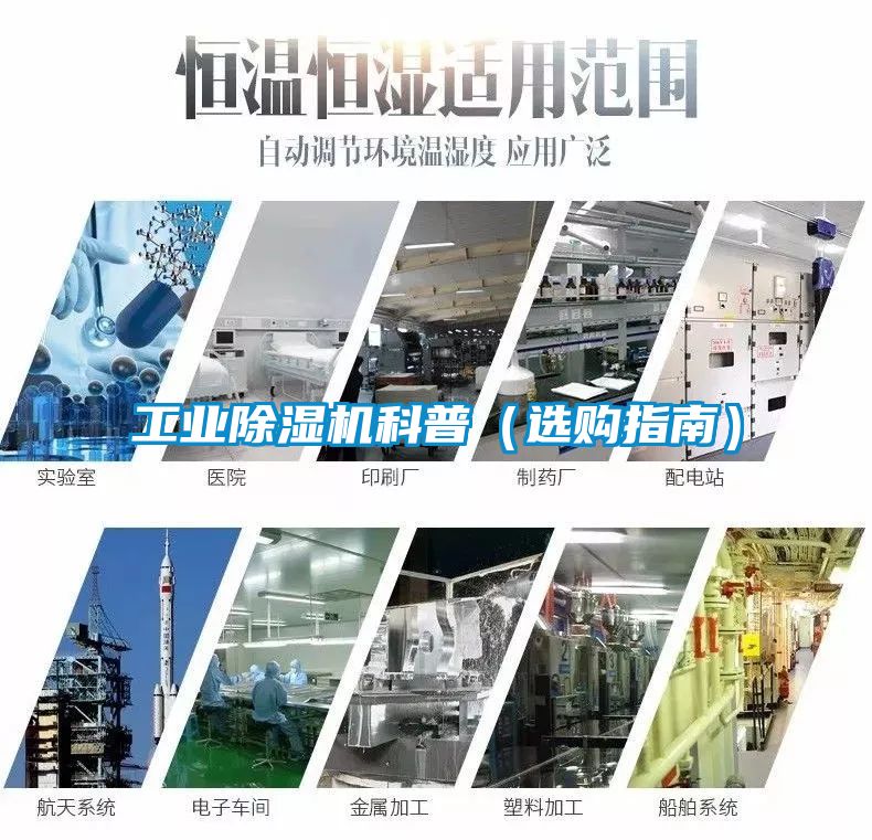 工業除濕機科普(選購指南)