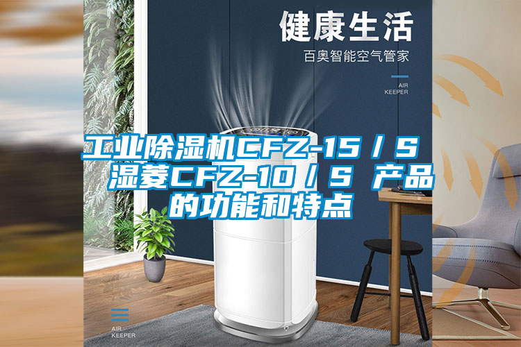 工業除濕機CFZ-15/S  濕菱CFZ-10/S 產品的功能和特點
