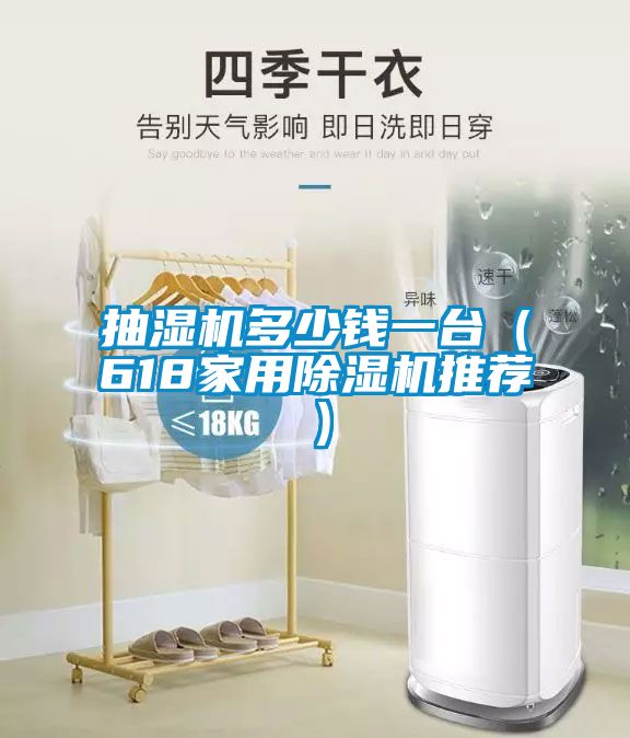 抽濕機多少錢一臺(618家用除濕機推薦)