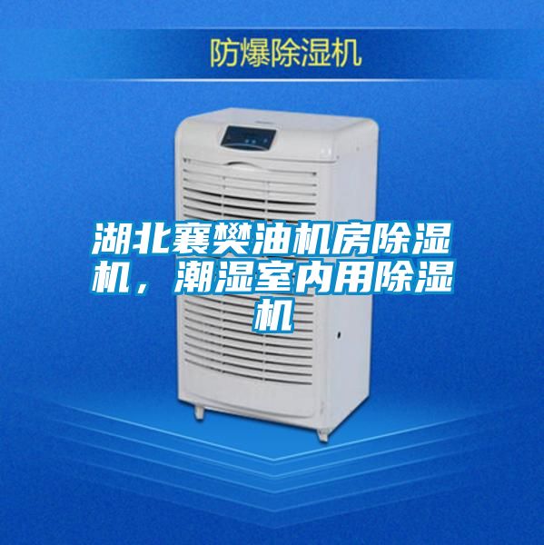 湖北襄樊油機房除濕機，潮濕室內用除濕機